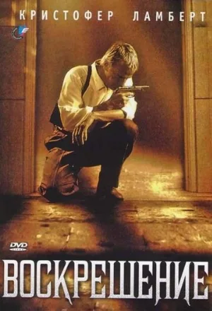 Воскрешение (фильм, 1999) Воскрешение (фильм, 1999)