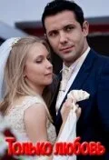 Только любовь (сериал, 2010)