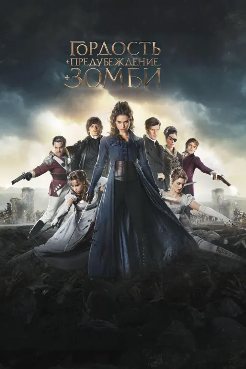 Гордость и предубеждение и зомби (фильм, 2016)