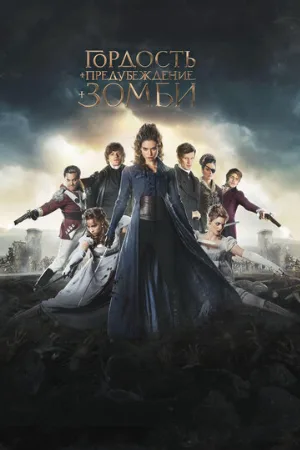 Гордость и предубеждение и зомби (фильм, 2016)