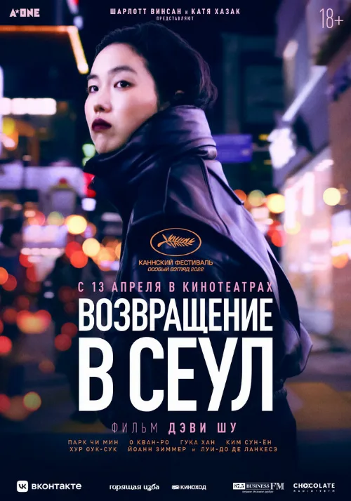Возвращение в Сеул (фильм, 2022) Возвращение в Сеул (фильм, 2022)