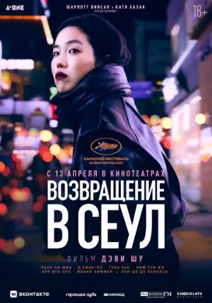 Возвращение в Сеул (фильм, 2022)