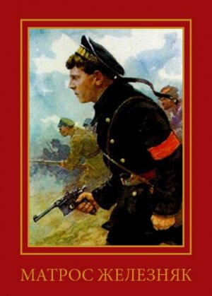 Матрос Железняк (фильм, 1985) Матрос Железняк (фильм, 1985)