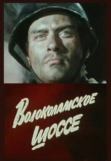 Волоколамское шоссе (фильм, 1984) Волоколамское шоссе (фильм, 1984)