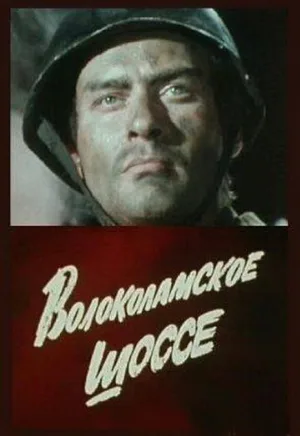 Волоколамское шоссе (фильм, 1984)