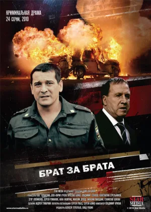 Брат за брата (сериал, 2010)
