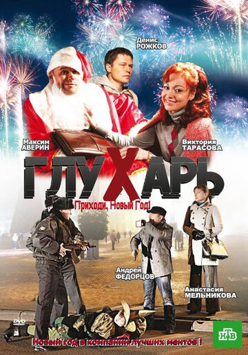 Фильм Глухарь. Приходи, Новый год! (2009) смотреть онлайн