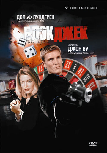 Блэкджек (фильм, 1998) Блэкджек (фильм, 1998)