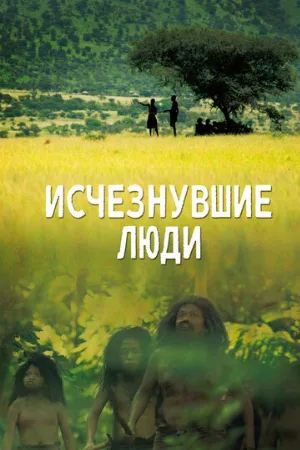 Исчезнувшие люди (тв-шоу, 2016)