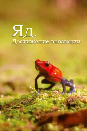 Яд. Достижение эволюции (сериал, 2015)
