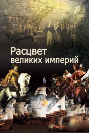 Расцвет великих империй (сериал, 2014)