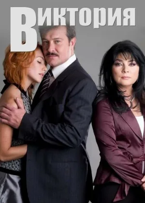 Виктория (сериал, 2007)