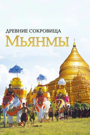 Древние сокровища Мьянмы (сериал, 2015)