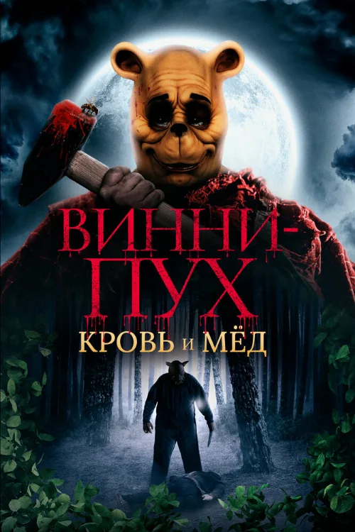 Винни-Пух: Кровь и мёд (фильм, 2022)