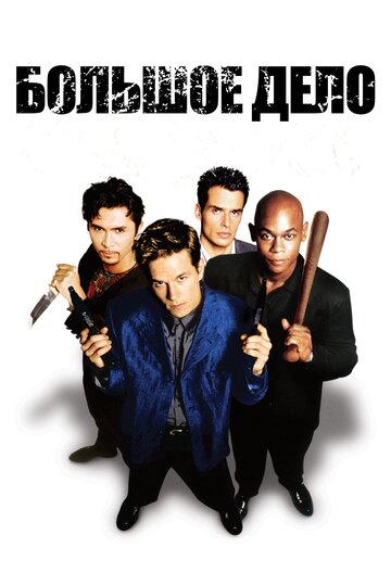 Фильм Большое дело (1998) смотреть онлайн