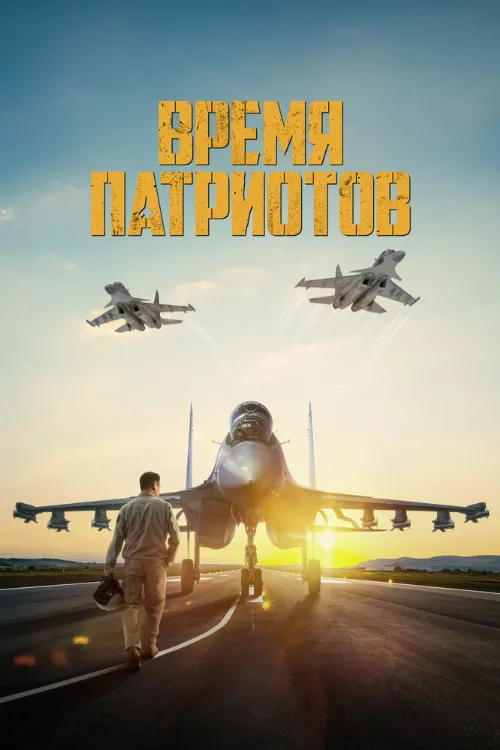Время патриотов (фильм, 2022) Время патриотов (фильм, 2022)