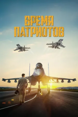 Время патриотов (фильм, 2022)