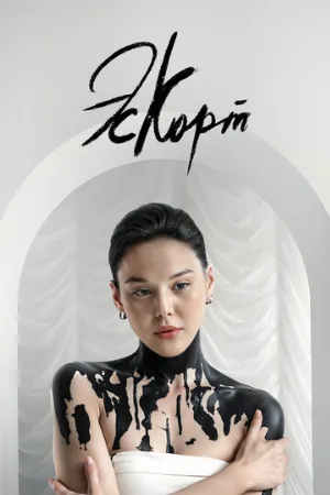 Эскорт (сериал, 2021)