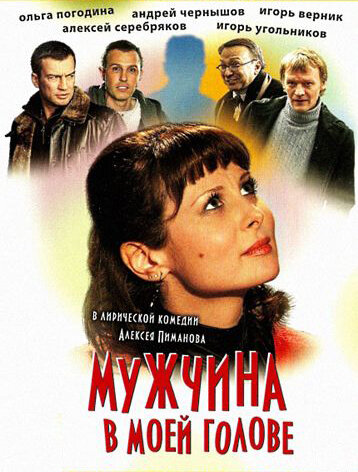 Фильм Мужчина в моей голове (2009) смотреть онлайн