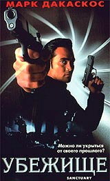 Убежище (фильм, 1998) Убежище (фильм, 1998)