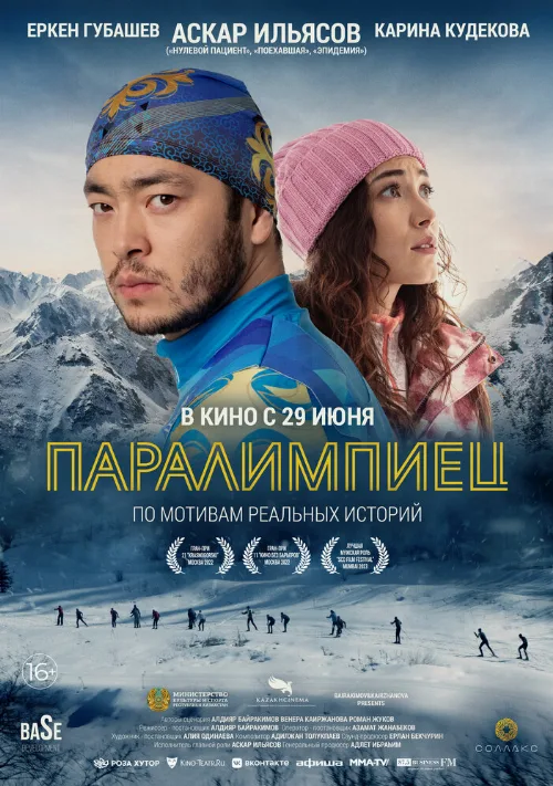 Паралимпиец (фильм, 2022)