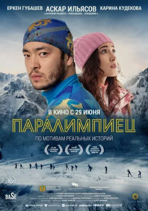 Паралимпиец (фильм, 2022)