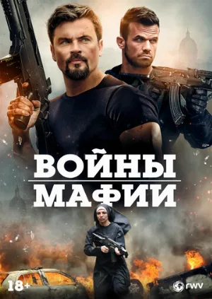 Войны мафии (фильм, 2024)