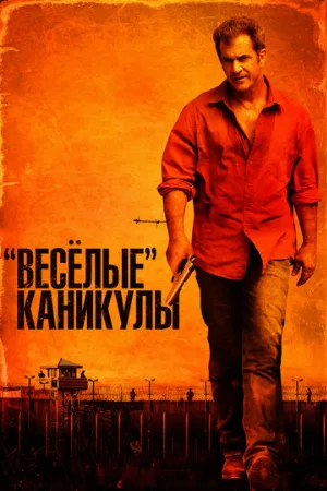 «Весёлые» каникулы (фильм, 2012) «Весёлые» каникулы (фильм, 2012)