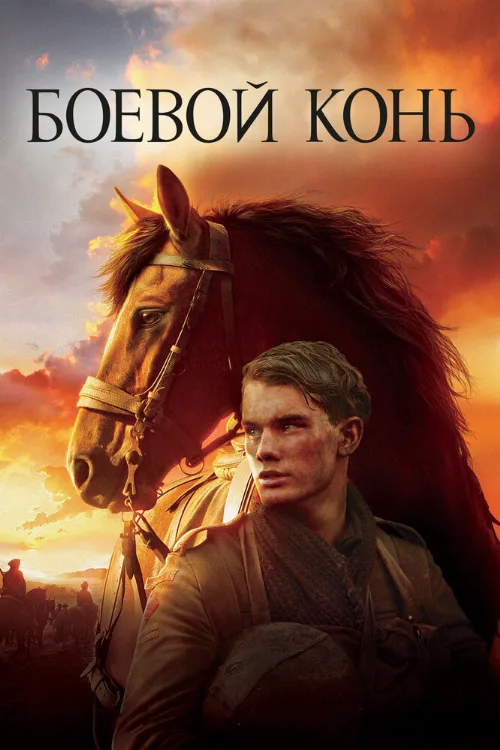 Боевой конь (фильм, 2011) Боевой конь (фильм, 2011)