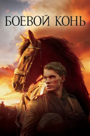 Боевой конь (фильм, 2011)