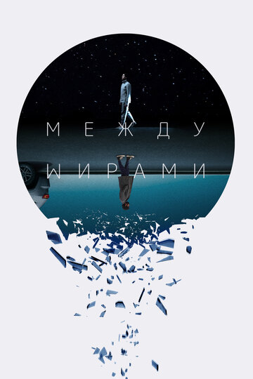 Постер фильма Между мирами 2022 года Постер фильма Между мирами 2022 года