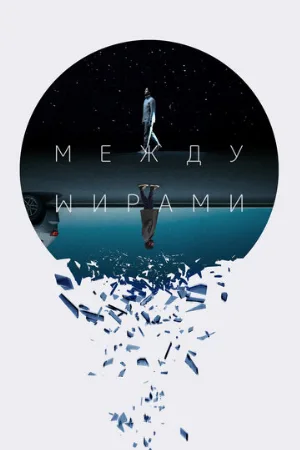 Между мирами (фильм, 2022)