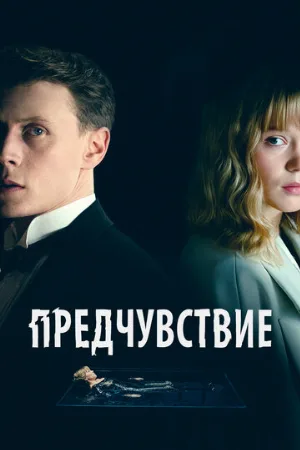 Предчувствие (фильм, 2023)