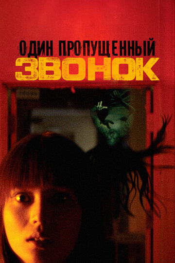 Фильм Один пропущенный звонок (2003) смотреть онлайн