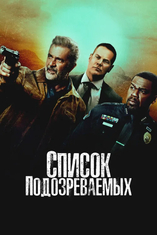 Список подозреваемых (фильм, 2024)