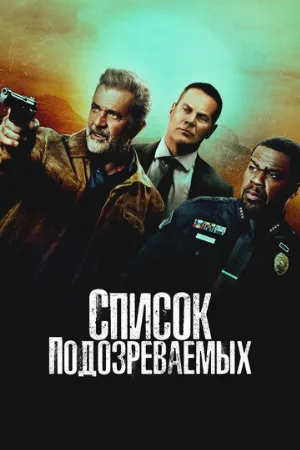 Список подозреваемых (фильм, 2024)