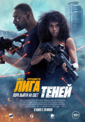 Лига теней (фильм, 2025)