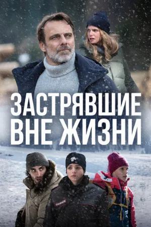 Застрявшие вне жизни (сериал, 2022)
