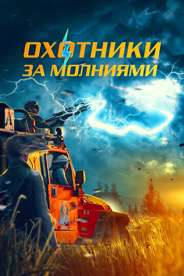 Постер фильма Охотники за молниями 2023 года Постер фильма Охотники за молниями 2023 года
