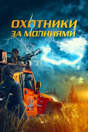 Охотники за молниями (фильм, 2023)