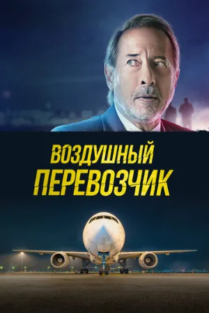 Воздушный перевозчик (фильм, 2023)