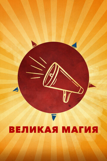 Постер фильма Великая магия 2023 года Постер фильма Великая магия 2023 года
