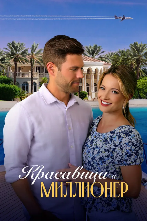 Красавица и миллионер (фильм, 2022) Красавица и миллионер (фильм, 2022)