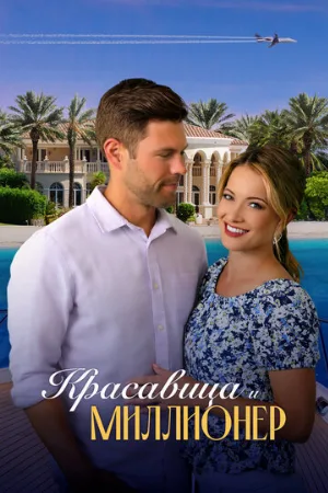 Красавица и миллионер (фильм, 2022)