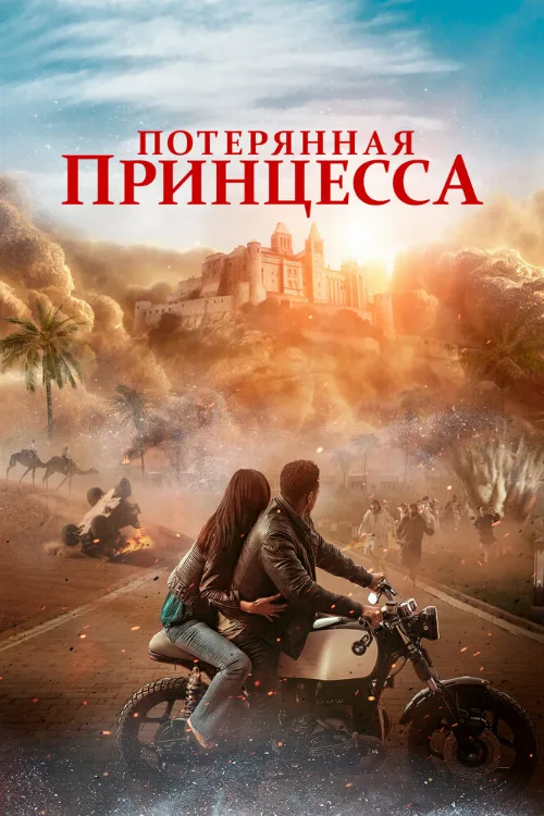 Потерянная принцесса (фильм, 2025)