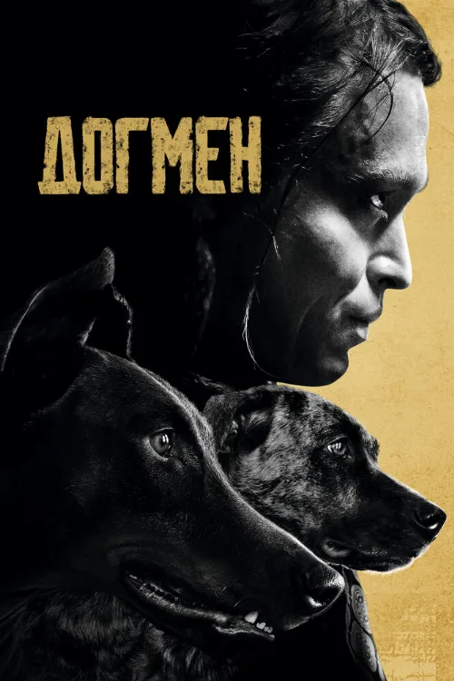 Догмен (фильм, 2023)