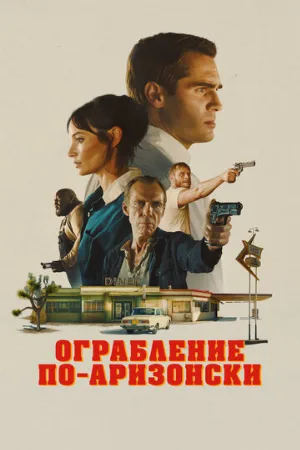 Ограбление по-аризонски (фильм, 2023)