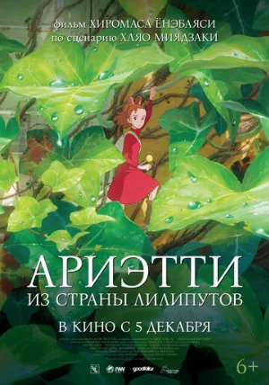 Ариэтти из страны лилипутов (аниме, 2010) Ариэтти из страны лилипутов (аниме, 2010)