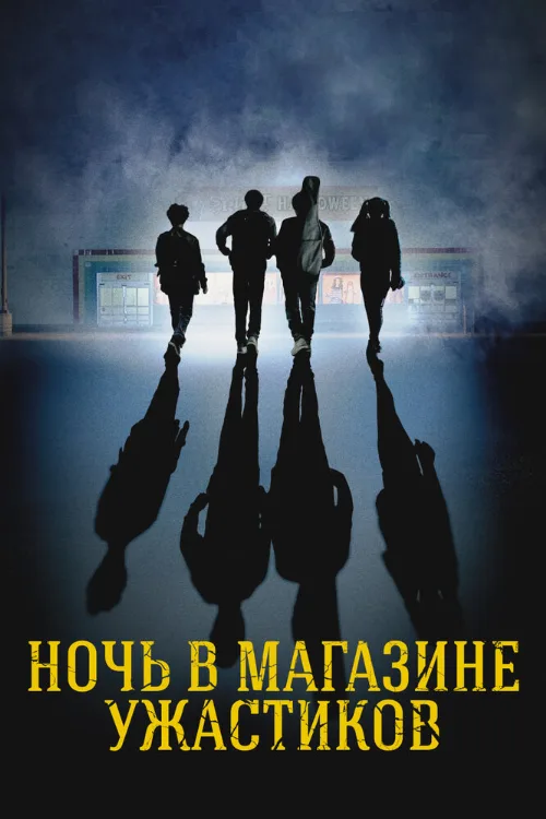 Ночь в магазине ужастиков (фильм, 2022) Ночь в магазине ужастиков (фильм, 2022)