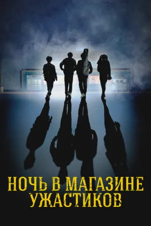 Ночь в магазине ужастиков (фильм, 2022)